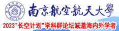 男女免费看操B南京航空航天大学2023“长空计划”学科群论坛诚邀海内外学者